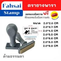 ราคา ตรายางราคาถูก ตรายางคมชัด ตรายางด่วน ตรายางพาราคุณภาพแบบด้ามจับธรรมดา ตรายางคมชัด ตรายางปั๊มชื่อ ตรายางด่วน ตรายางน่ารัก ตรายางสั่งทำ ขนาด20x20mm (10346257913)