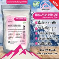 ราคา Salt World เกลือหิมาลายัน สีชมพู Food Grade Himalayan เกลือหิมาลายัน เกลือชมพู ชนิดเกล็ด ป่น ผงละเอียด ก้อน มีหลายไซส์ให้เลือก ของแท้นำเข้าจากปากีสถาน ขนาด 500 1000 g สีชมพูอ่อน (21452599110)