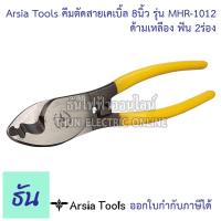 ราคา Arsia Tools คีมตัดสายเคเบิ้ล 8นิ้ว รุ่น MHR 1012 ด้ามเหลือง ฟัน 2ร่อง Cable Cutter คีมตัดสาย คีมตัดสายไฟ ธันไฟฟ้า (16189469270)