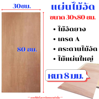 ราคา ไม้อัด ขนาด 30x80 ซม หนา 8 มม แผ่นไม้ แผ่นไม้อัด MDF ไม้แผ่น กระดาน ชั้นวาง หน้าโต๊ะ หน้าเก้าอี้ ผนังกั้น ฝ้าเพดาน BP (21412773728)