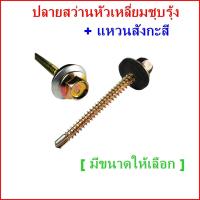 ราคา ถุงละ100 ตัว แหวนสังกะสี ปลายสว่านหัวเหลี่ยมชุบรุ้ง แหวนยางรอง ยึดกระเบื้องหลัง ยิงเหล็ก สกรูยิงหลังคา ราคาถูก (22440336641)