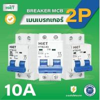ราคา HIET Main Circuit Breaker MCB 2P เซอร์กิตเบรกเกอร์ลูกย่อย 2ช่อง 10A 16A 32A 50A 63A (19480898710)