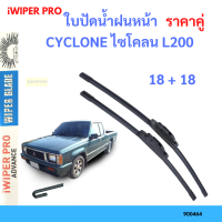 ราคา ราคาคู่ ใบปัดน้ำฝน CYCLONE ไซโคลน L200 18 18 ใบปัดน้ำฝนหน้า ที่ปัดน้ำฝน (19797779037)