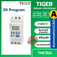 ราคา เครื่องตั้งเวลา Digital Timer Switch AC 220V 16A ทามเมอร์สวิทซ์ รุ่น THC15A สำหรับตั้งเวลาปิด เปิดอุปกรณ์ไฟฟ้า (16567148247)