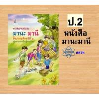 ราคา หนังสืออ่านเพิ่มเติม มานะมานี ป 1 6 สสวท (23059163089)