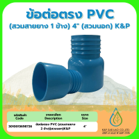 ราคา ข้อต่อตรงPVC สวมยาง 1ข้าง 2 3 4 สวมนอก 2ข้าง 2 3 4 หางปลาไหล (21939072076)