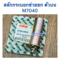 ราคา สลักกระบอกช่วยยก รถไถคูโบต้า Kubota M7040 (22783955195)