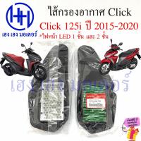 ราคา ไส้กรองอากาศ Click 125i 2015 2020 เบิกศูนย์ Honda Click125i ฮอนด้าคลิก ไส้กรองอากาศคลิก Air Filter 7210 K36 T00 ไส้กรอง (23301513545)