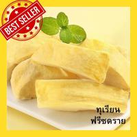 ราคา ทุเรียนอบกรอบ Freeze Dried ทุเรียนอบแห้ง ทุเรียนหมอนทองฟรีซดราย ทุเรียนฟรีซดราย ทุเรียนหมอนทองอบกรอบ เพื่อสุขภาพ กรอบ อร่อย หวาน มัน กำลังดี เจ ของแท้ ตรงปก ทุเรียนหั่นชิ้นฟรีซดราย ทุเรียนเเท้100 หอม 