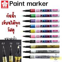 ราคา SAKURA ปากกาเพ้นท์ ซากุระ หัวเข็ม หัวเล็ก หัวใหญ่ 0 7 1 0 2 0 mm กันน้ำ เขียนได้ทุกวัสดุ (15638004974)