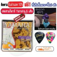 ราคา สายกีต้าร์ สายกีต้าร์โปร่ง และ สายกีต้าร์ไฟฟ้า Yamaha เบอร์9 10 12 ครบชุด 6 เส้น ฟรี ปิ๊กกีตาร์ Gibson 2 ชิ้น ที่เก็บปิ๊กยาง (8926925440)