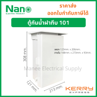ราคา Nano ตู้กันน้ำ ตู้พลาสติก ตู้กันฝน นาโน NANO101 102 103 NANO มีหลังคา เบอร์ 1 ตู้ไฟ กันฝน ฝาทึบ ตู้คอนโทรล (9987903337)