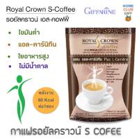 ราคา กาแฟ กาแฟกิฟฟารีน ผสมแอลคาร์นิทีน ไขมันต่ำ ใยอาหารสูง S Coffee กาแฟคุมหิว กาแฟควบคุมน้ำหนัก 80 Kcalต่อซอง 1 ห่อมี 10 ซอง (8672101264)