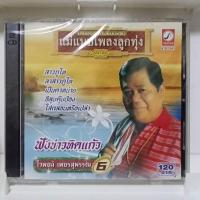 ราคา CD ไวพจน์ เพชรสุพรรณ ครวญหาแฟน ฟังข่าวทิดแก้ว แผ่น ซีดี ของแท้มือ1 (22562693076)