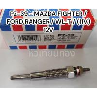 ราคา หัวเผา Mazda Fighter Ford Ranger PZ 39 (17213432391)