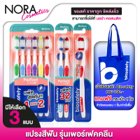 ราคา Biosafety Toothbrush Perfect Clean แปรงสีฟัน ไบโอเซฟตี้ เพอร์เฟค คลีน สินค้ามีให้เลือก 3 แบบ แปรงสีฟันขนนุ่ม (23254174448)
