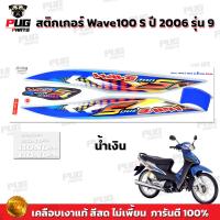 ราคา สติกเกอร์เวฟ100s ปี2006 รุ่น9 สีสด เคลือบเงาแท้ สติกเกอร์Wave100s ปี2006 รุ่น9 สติ๊กเกอร์เวฟ100S ปี2006 รุ่น9 Wave100 s 2006 9 เวฟ100 s 2006 9 (10552920765)