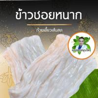 ราคา เส้นก๋วยเตี๋ยวเส้นสด ข้าวซอยหนาก ขนาด 1 กิโลกรัม คุณชายสมุนไพร จากเชียงใหม่ (22798994305)