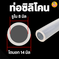ราคา สายยางซิลิโคน Silicone tube ท่อยางซิลิโคน เกรดอาหาร ความยาวเริ่มต้น 1 เมตร (22580969917)