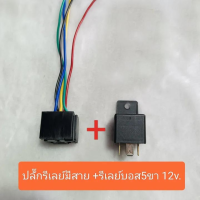 ราคา รีเลย์ใส 2หน้า 5ขา 12v 80A พร้อมปลั๊กรีเลย์มีสาย และ เฉพาะปลั๊กรีเลย์มีสาย ราคาต่อ1ชุด ปลั๊ก รีเลย์ (22788148901)