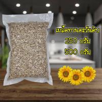 ราคา เมล็ดทานตะวันดิบ กระเทาะเปลือก 250g 500g Sunflower Kernels (9687980087)