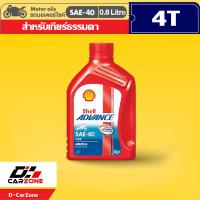 ราคา น้ำมันเครื่องมอเตอร์ไซค์ Shell Advance AX3 SAE40 เชลล์ AX3 ขนาด 0 8 ลิตร (12593763989)