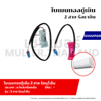 ราคา ไบเมนทอลตู้เย็น 2 สาย ร้อน เย็น ที่วัดน้ำแข็งแอร์ เซ็นเซอร์ หางหนูแอร์ เทอร์โมมิเตอร์ (21757383936)