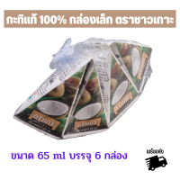 ราคา พร้อมส่ง กะทิ 100 ตรา ชาวเกาะ กล่องสามเหลี่ยมเล็ก ปริมาตรสุทธิ 65 มล x 8 กล่อง (18458734338)