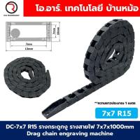 ราคา DC 7x7 R15 รางกระดูกงู รางสายไฟ 7x7x1000mm Drag chain engraving machine รางกระดูกงูร้อยสายไฟ Cable Dragchain รางร้อยสายไฟ (23338389359)