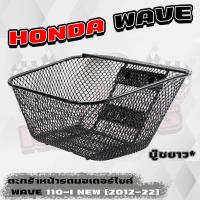 ราคา ตะกร้าหน้ารถมอเตอร์ไซค์ HONDA Wave110 I NEW ใส่ปี2012 2022 บู้ชยาว งานหนา ตะกร้าหน้าเวฟ110 i (20534779714)