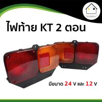 ราคา ไฟท้าย Hino KT 2 ตอน อย่างดี มีหลอดไฟในตัว 2 หลอด เลือกขนาดได้ที่ตัวเลือก (18871530916)