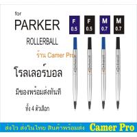 ราคา ไส้ปากกาPARKER โรลเลอร์บอล มี 4 ตัวเลือก made in FRANCE (9787679200)