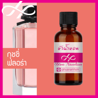 ราคา หัวเชื้อน้ำหอม GG Flora กุชชี่ ฟลอร่า น้ำหอมแท้ 100 จากฝรั่งเศส น้ำหอมผู้หญิง น้ำหอมขายดี หอมนาน Gorgeous Gardenia perfume (9107048400)