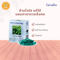 ราคา ฟ้าทะลายโจร 400 มก ชนิดแคปซูล แก้ไข้ บรรเทาอาการเจ็บคอ กิฟฟารีน (18519759471)