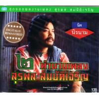 ราคา CDนิค นิรนาม ตำนานเพลง สุรพล สมบัติเจริญ 2 Digitally Remastered คณิต อุทยานสิงห์ นิค (15321999434)