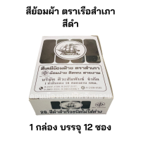 ราคา สีย้อมผ้า สีย้อมฝ้าย สีย้อมร้อน ตราสำเภา สีดำสำเร็จ ยกกล่อง 12 ซอง (21184275454)