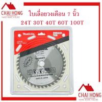 ราคา ใบเลื่อยวงเดือน ใบเลื่อยตัดไม้ ใบตัดไม้ Makita มากิต้า ขนาด 7 นิ้ว 24T 30T 40T 60T 100T วงเดือน ใบวงเดือน (8813285439)