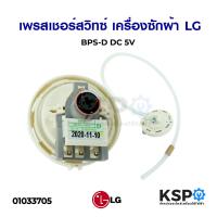 ราคา เพรซเชอร์สวิทซ์ เครื่องซักผ้า LG แอลจี BPS D 10 11KG อะไหล่เครื่องซักผ้า (5214600495)