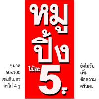 ราคา ป้ายหมูปิ้ง ไวนิล 1ด้าน ตั้ง 50x100เซน นอน 40x120เซน ป้ายขายหมูปิ้ง ป้ายไวนิลหมูปิ้ง ป้ายหมูปิ้ง ป้ายหมูปิ้งโบราณ ป้ายหมูปิ้ง5บาท ของตกแต่งบ้านอื่นๆ (23294263439)