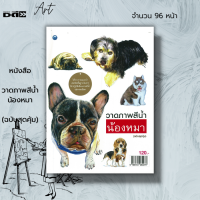 ราคา หนังสือ วาดภาพสีน้ำน้องหมา ฉบับสุดคุ้ม ศิลปะ การวาดภาพ เขียนภาพ ร่างภาพ เขียนรูปสีน้ำ วาดภาพสีน้ำ วัสดุอุปกรณ์ (19533634896)