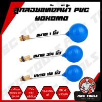 ราคา ลูกลอยแท้งค์น้ำ ก้านตรง PVC ครบชุด Yokomo มี 3 ขนาด 1 2 นิ้ว 3 4 นิ้ว 1 นิ้ว ลูกลอย แท้งค์น้ำ ลูกลอยพร้อมก้าน แข็งแรง ทนทาน (14025316585)