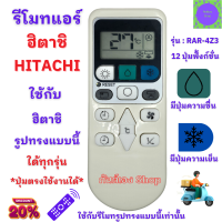 ราคา รีโมทแอร์ ฮิตาชิ HITACHI ใด้ทุกรุ่น RAR 4Z3 ปุ่มตรงใช้งานได้ ใช้กับรีโมทแอร์ Hitachi ทุกรุ่น RAS S RAR 12 ปุ่ม (22052594389)