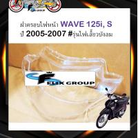 ราคา กระจกไฟหน้า ฝาครอบไฟหน้า กรอบไฟหน้า ฮอนด้า เวฟ Honda WAVE 125i S ปี 2005 2007 รุ่นไฟเลี้ยวบังลม (16425893290)