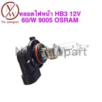 ราคา หลอดไฟหน้า HB3 12V 60W 9005 OSRAM (16435594383)