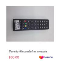 ราคา รีโมทกล่องดิจิตอลเคลียร์เทค createch (19672493369)
