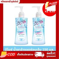ราคา แพ็คคู่x2ขวด บีไนซ์ BeNice สบู่เหลวทำความสะอาดจุดซ่อนเร้น ขนาด 150 มล (23295143856)