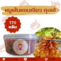ราคา หมูเส้นหอมเจียว ตราคุงเอ้ (17329057899)