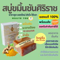 ราคา สบู่ขมิ้นชันศิริราช Turmeric Soap สบู่หอมสุดๆ (7340842951)