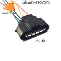 ราคา ปลั๊กแอร์โฟร์ Vigo Tiger D4D Yaris Altis Camry Mitsu Triton รุ่นแอร์โฟร์ใหญ่ พร้อมเข้าสายไฟยาว 20 ซม ตัวผู้ ตัวเมีย พร้อมส่งจากไทย (19396451561)