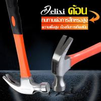 ราคา DELIXI ค้อน ค้อนตอกตะปูแท้ ฆ้อนตอกตะปู แข็งแรงและทนทาน เครื่องมือซ่อมแซม (17212483358)